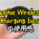 【レビュー】mophie Wireless Charging baseを購入！apple storeでも買えるmophie製はさすが！メリットデメリットも。