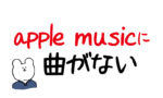 【iTunes Storeで買える】apple musicに曲がなくても購入できるよ！【アップルミュージック】