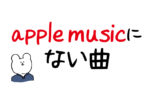 【邦楽・洋楽】apple musicで聞けないアーティストまとめ2020！聞けるアーティストも。